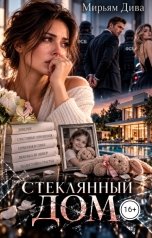 обложка книги Мирьям Дива "Стеклянный дом"