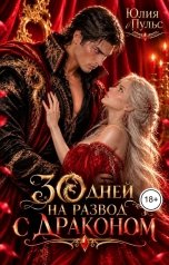 обложка книги Юлия Пульс "30 дней на развод с драконом"