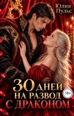 обложка книги Юлия Пульс "30 дней на развод с драконом"