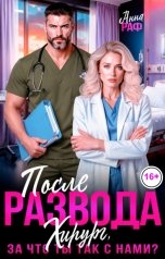 обложка книги Анна Раф "После развода. Хирург, за что ты так с нами?"