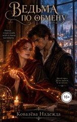 обложка книги Nadezhda Kovalyova "Ведьма по обмену"