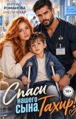 обложка книги Ингрид Романова, Амели Нуар "Спаси нашего сына, Тахир!"