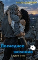 обложка книги Халдад Джолиев "Последнее желание"