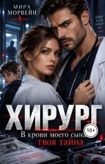 обложка книги Мира Морвейн "Хирург. В крови моего сына  твоя тайна"