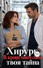 обложка книги Мира Морвейн "Хирург. В крови моего сына  твоя тайна"