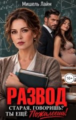 обложка книги Мишель Лайм "Развод. Старая, говоришь? Ты его пожалеешь!"