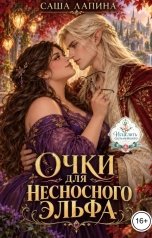 обложка книги Саша Лапина "Очки для несносного эльфа"
