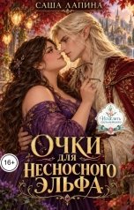 обложка книги Саша Лапина "Очки для несносного эльфа"