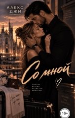 обложка книги Алекс Джи "Со мной"
