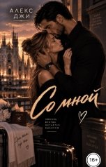 обложка книги Алекс Джи "Со мной"