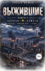 обложка книги 7.7.89 "Выжившие. Книга 1. начало конца"