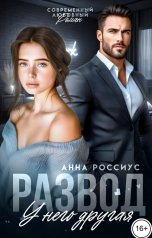 обложка книги Анна Россиус "Развод. У него другая"