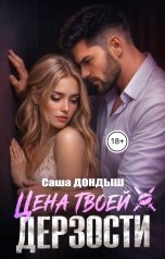 обложка книги Саша Дондыш "Цена твоей дерзости"