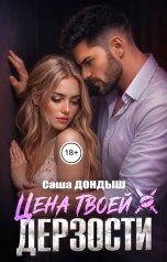 обложка книги Саша Дондыш "Цена твоей дерзости"