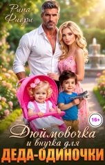 обложка книги Рина Фиори "Дюймовочка и внучка для деда-одиночки"