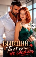 обложка книги Харли Напьер "Бывший. Ты от меня не сбежишь"