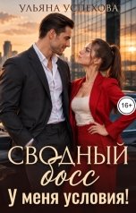 обложка книги Ульяна Успехова "Сводный босс. У меня условия"