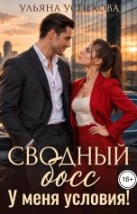 обложка книги Ульяна Успехова "Сводный босс. У меня условия"