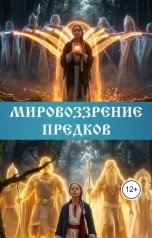 обложка книги Игорь Козлов "Мировоззрение предков"