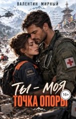 обложка книги Валентин Мирный "Ты - моя точка опоры"