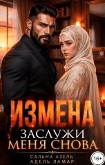 обложка книги Сальма Азель, Адель Ламар "Измена. Заслужи меня снова"