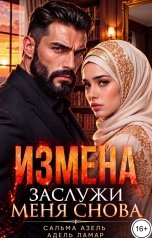 обложка книги Сальма Азель, Адель Ламар "Измена. Заслужи меня снова"