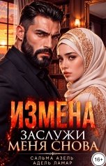 обложка книги Сальма Азель, Адель Ламар "Измена. Заслужи меня снова"