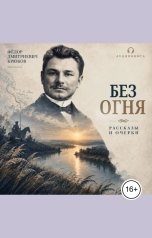 обложка книги Воробьев Александр, Крюков Федор "Без огня"