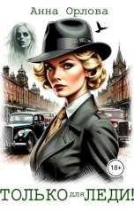 обложка книги Анна Орлова "Только для леди!"