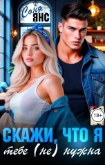 обложка книги Соня Янс "Скажи, что я тебе (не) нужна"