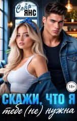 обложка книги Соня Янс "Скажи, что я тебе (не) нужна"