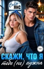 обложка книги Соня Янс "Скажи, что я тебе (не) нужна"