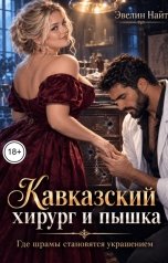 обложка книги Эвелин Найт "Кавказский хирург и пышка. Где шрамы становятся украшением"