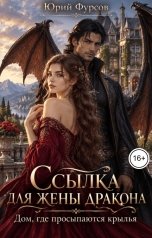 обложка книги Юрий Фурсов "Ссылка для жены дракона. Дом, где просыпаются крылья"
