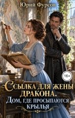 обложка книги Юрий Фурсов "Ссылка для жены дракона. Дом, где просыпаются крылья"