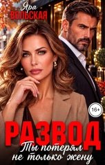 обложка книги Яра Вольская "Развод. Ты потерял не только жену"