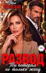 обложка книги Яра Вольская "Развод. Ты потерял не только жену"
