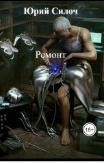 обложка книги Юрий Силоч "Ремонт"