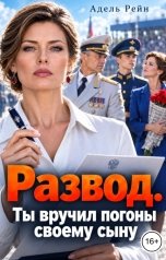 обложка книги Пелагея Шереметева "Развод. Ты вручил погоны своему сыну, полковник"