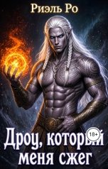 обложка книги Риэль Ро "Дроу, который меня сжег"