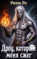 обложка книги Риэль Ро "Дроу, который меня сжег"