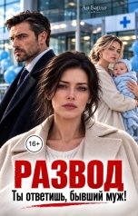 обложка книги Ая Бардо "Развод. Ты ответишь, бывший муж!"