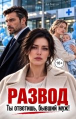 обложка книги Ая Бардо "Развод. Ты ответишь, бывший муж!"