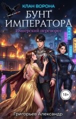 обложка книги Григорьев Александр "Бунт императора. Имперский переворот"