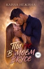обложка книги Кайла Нежина "Ты не в моём вкусе"
