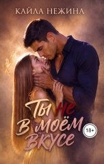 обложка книги Кайла Нежина "Ты не в моём вкусе"