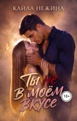 обложка книги Кайла Нежина "Ты не в моём вкусе"