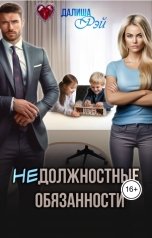 обложка книги Далиша Рэй "(не)Должностные обязанности"