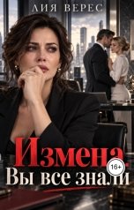 обложка книги Лия Верес "Измена. Вы все знали"