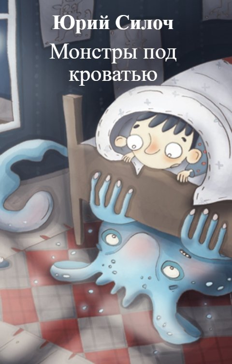 Обложка книги Юрий Силоч Монстры под кроватью